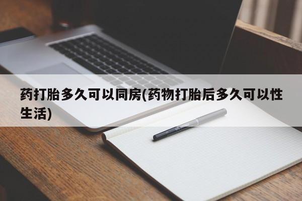 网上米非司酮在线下单微信药打胎多久可以同房(药物打胎后多久可以性生活)
