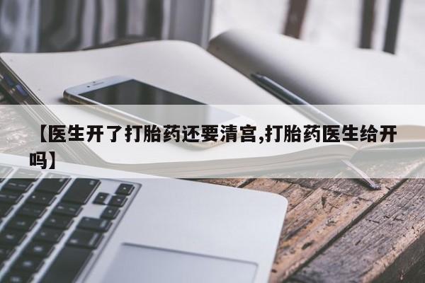 网上米非司酮在线下单微信【医生开了打胎药还要清宫,打胎药医生给开吗】