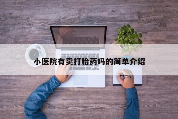 网上米非司酮在线下单微信小医院有卖打胎药吗的简单介绍