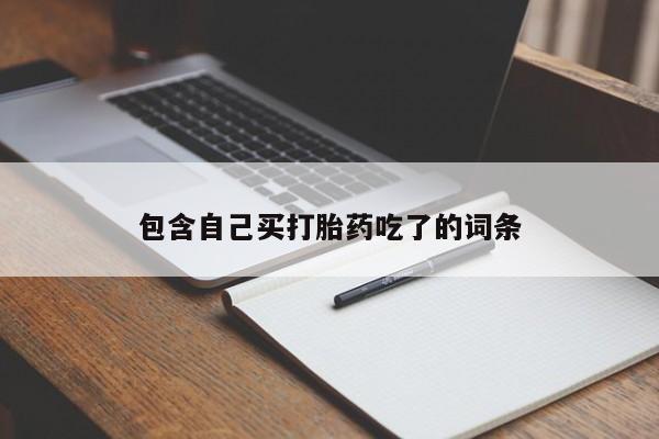 网上米非司酮在线下单微信包含自己买打胎药吃了的词条