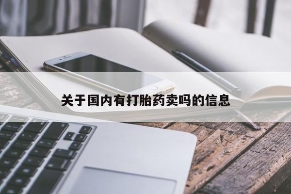 网上米非司酮在线下单微信关于国内有打胎药卖吗的信息