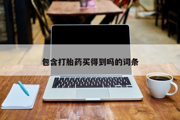 网上米非司酮在线下单微信包含打胎药买得到吗的词条