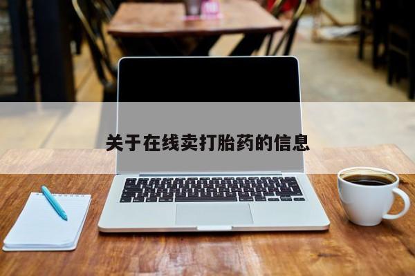 网上米非司酮在线下单微信关于在线卖打胎药的信息