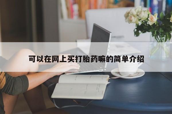 网上米非司酮在线下单微信可以在网上买打胎药嘛的简单介绍