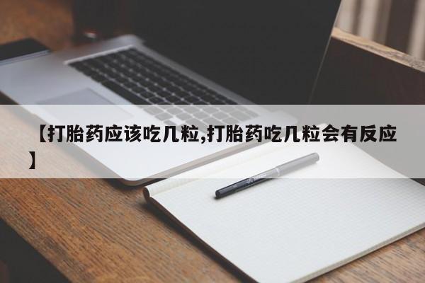 网上米非司酮在线下单微信【打胎药应该吃几粒,打胎药吃几粒会有反应】