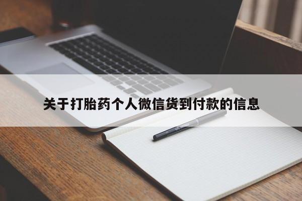 网上米非司酮在线下单微信关于打胎药个人微信货到付款的信息