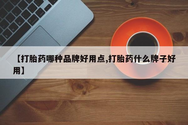 网上米非司酮在线下单微信【打胎药哪种品牌好用点,打胎药什么牌子好用】