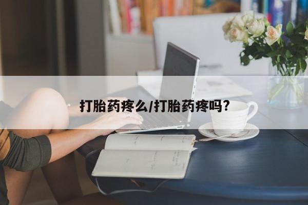 网上米非司酮在线下单微信打胎药疼么/打胎药疼吗?