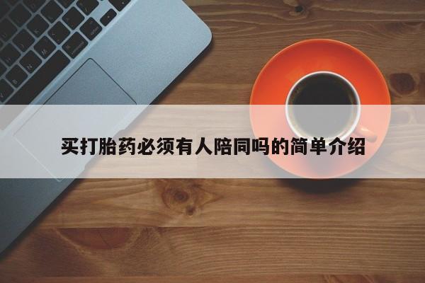 网上米非司酮在线下单微信买打胎药必须有人陪同吗的简单介绍