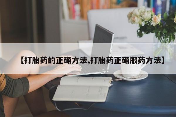 网上米非司酮在线下单微信【打胎药的正确方法,打胎药正确服药方法】