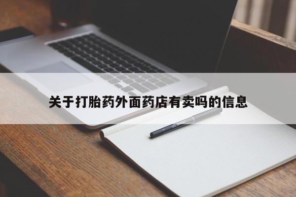 网上米非司酮在线下单微信关于打胎药外面药店有卖吗的信息