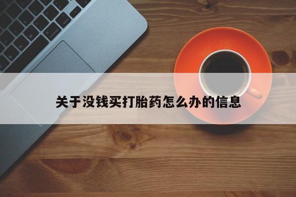 网上米非司酮在线下单微信关于没钱买打胎药怎么办的信息