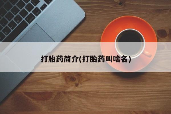网上米非司酮在线下单微信打胎药简介(打胎药叫啥名)