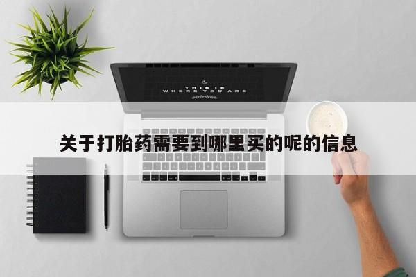 网上米非司酮在线下单微信关于打胎药需要到哪里买的呢的信息