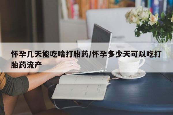网上米非司酮在线下单微信怀孕几天能吃啥打胎药/怀孕多少天可以吃打胎药流产