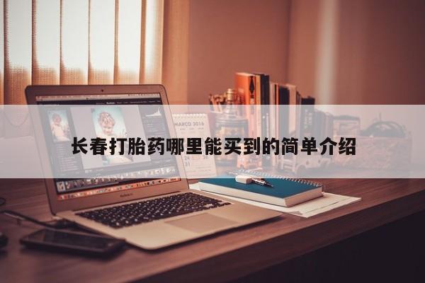 网上米非司酮在线下单微信长春打胎药哪里能买到的简单介绍