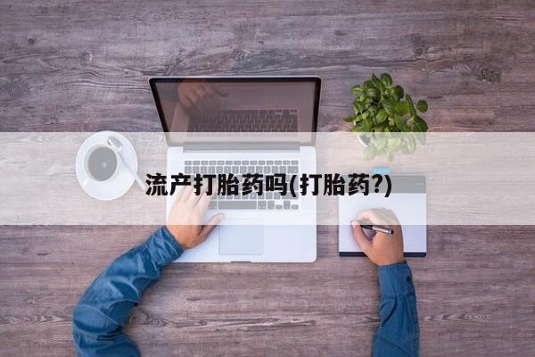 网上米非司酮在线下单微信流产打胎药吗(打胎药?)