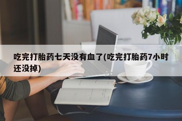 网上米非司酮在线下单微信新闻 第145页