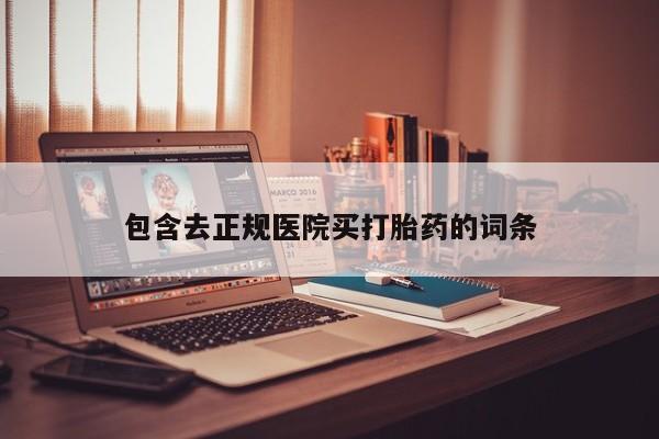 网上米非司酮在线下单微信包含去正规医院买打胎药的词条